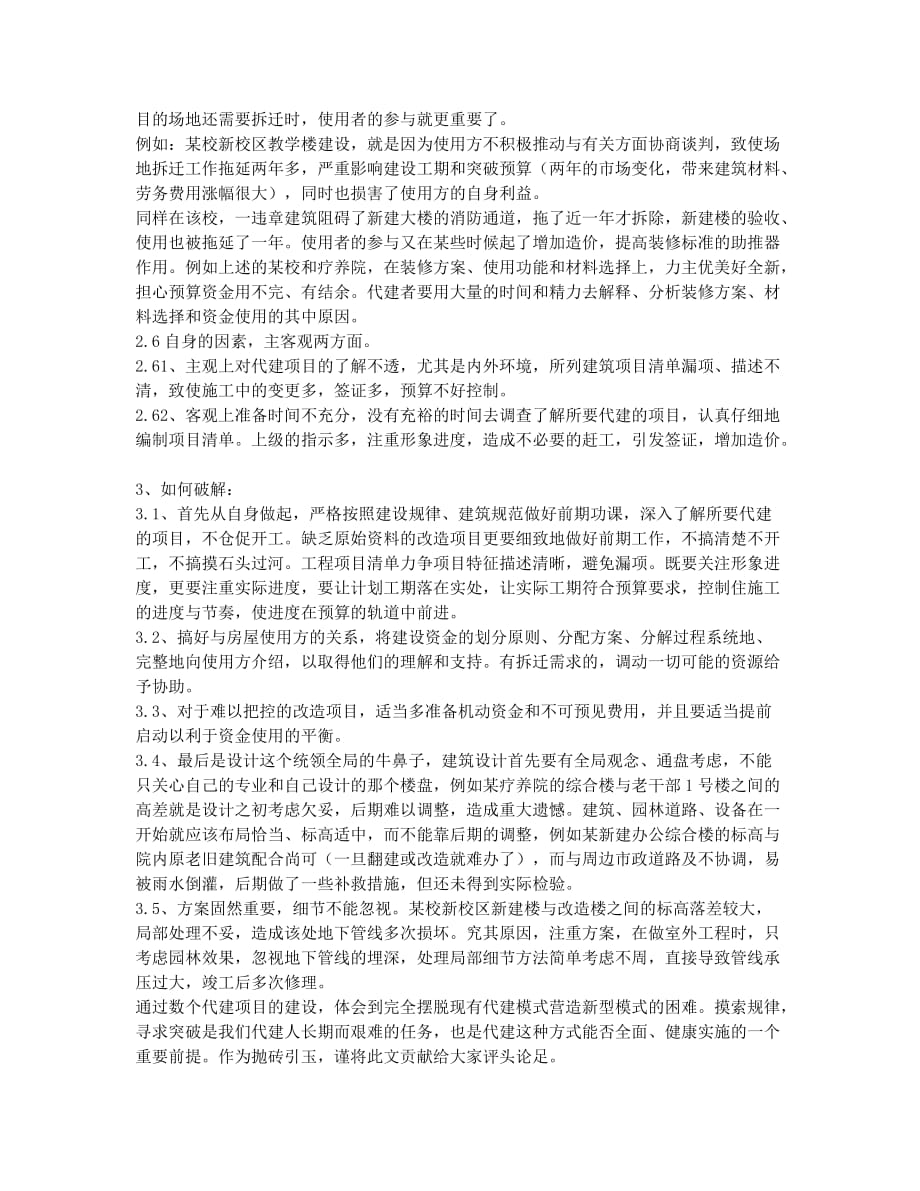 代建工作中值得探讨的问题.docx_第3页