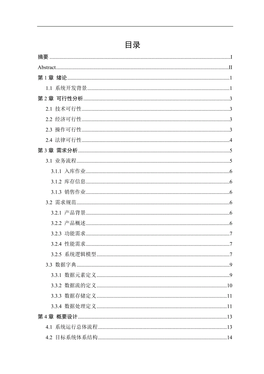 （销售管理）基于的钢材销售管理系统毕业论文_第3页