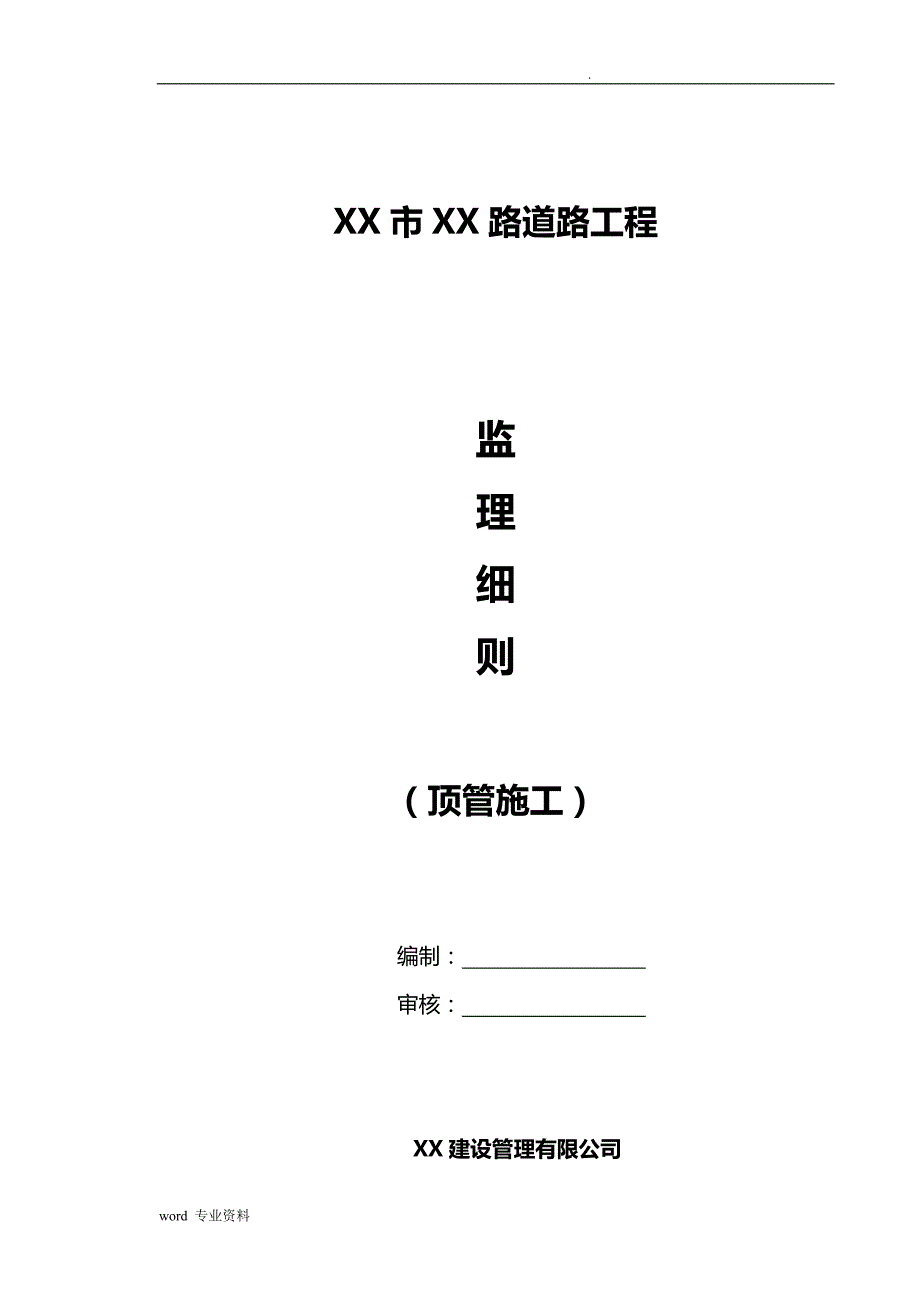 顶管建筑施工监理实施细则_第1页