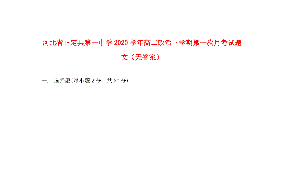 河北省2020学年高二政治下学期第一次月考试题 文（无答案）_第1页