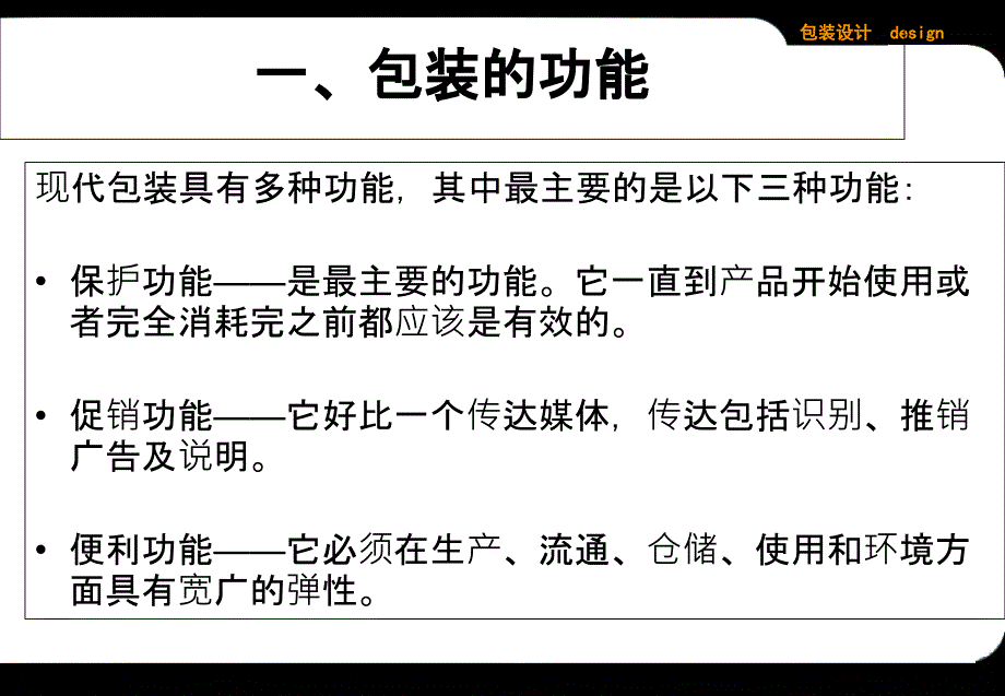 包装的功能和分类ppt课件_第3页