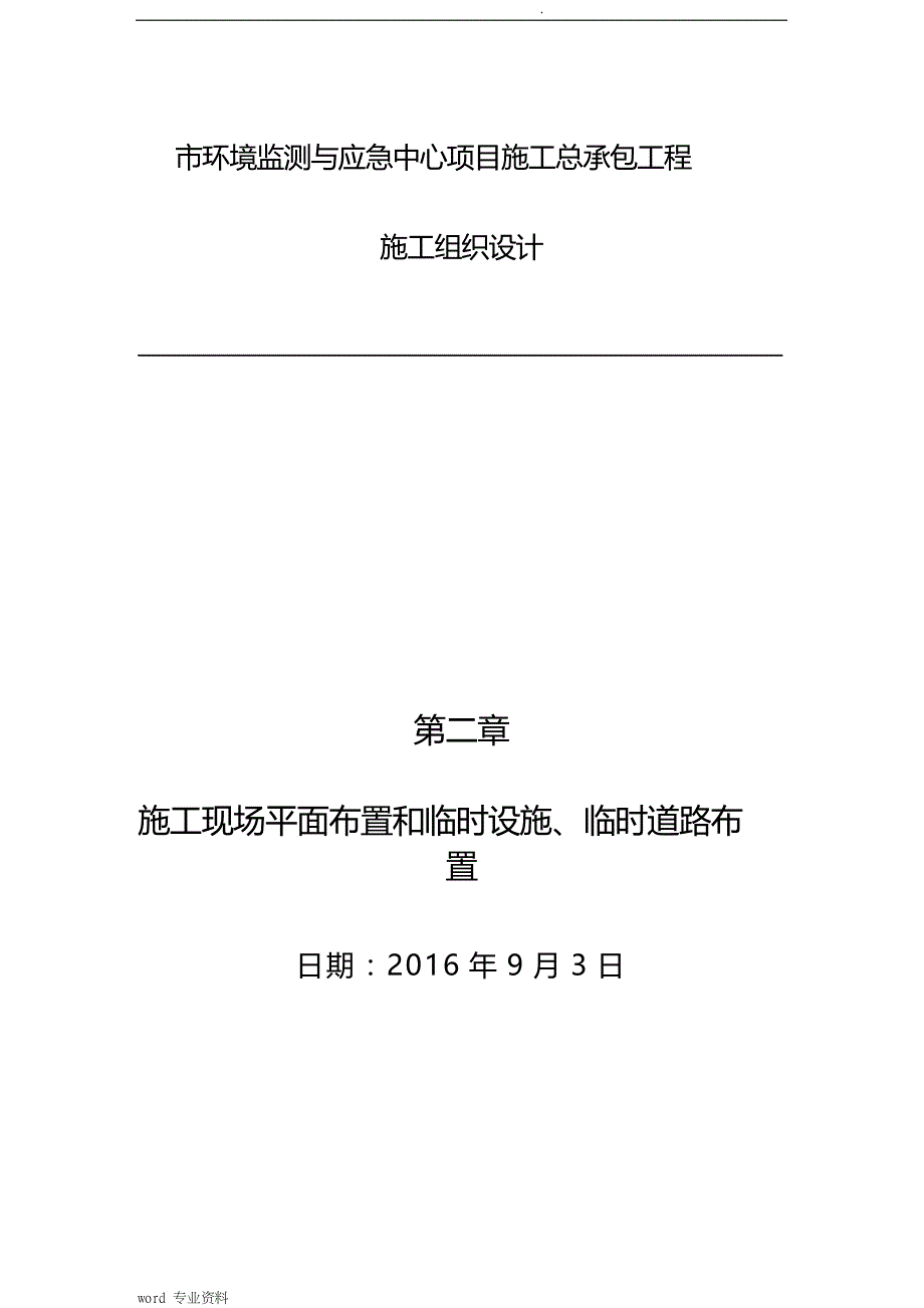 建筑施工现场平面布置和临时设施、临时道路布_第1页