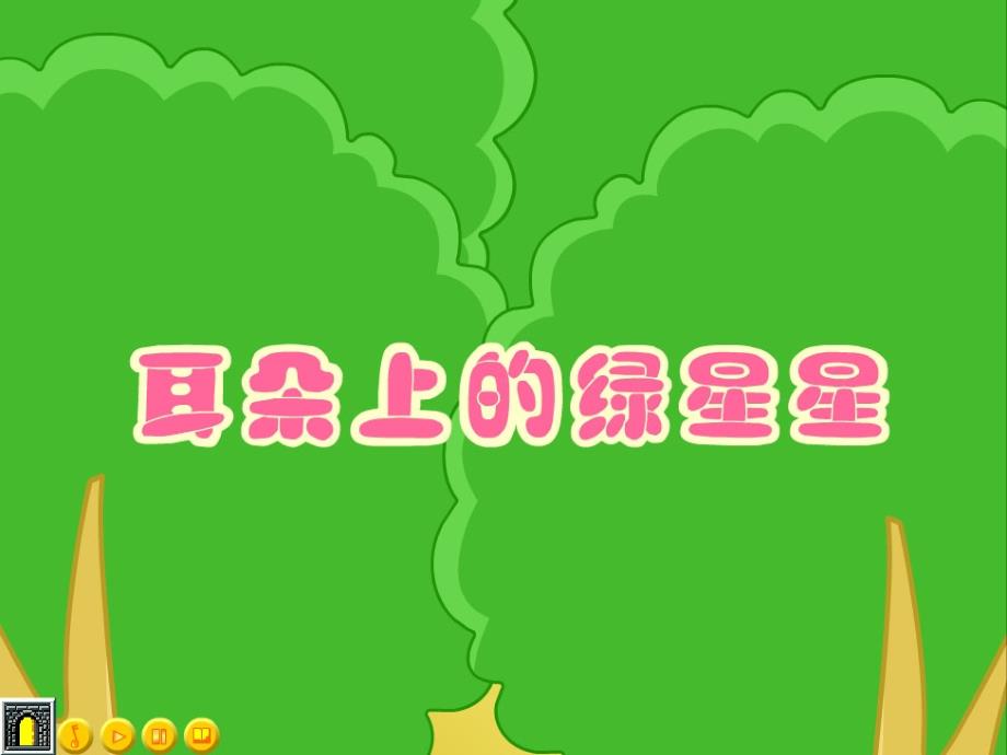 幼儿园 中班语言 耳朵上的绿星星 PPT ppt课件_第3页