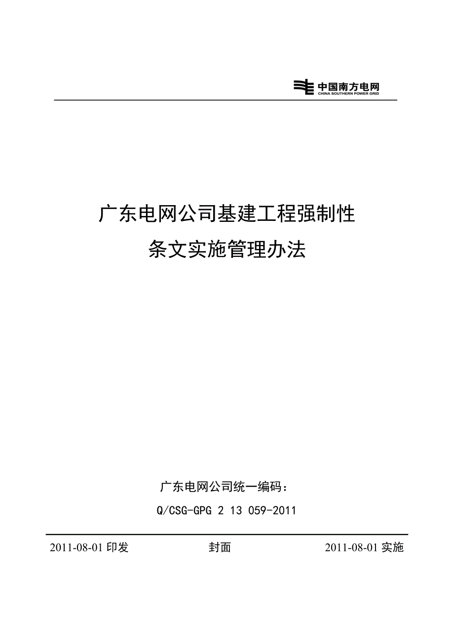 广东电网公司基建工程强制性条文实施管理办法_第1页