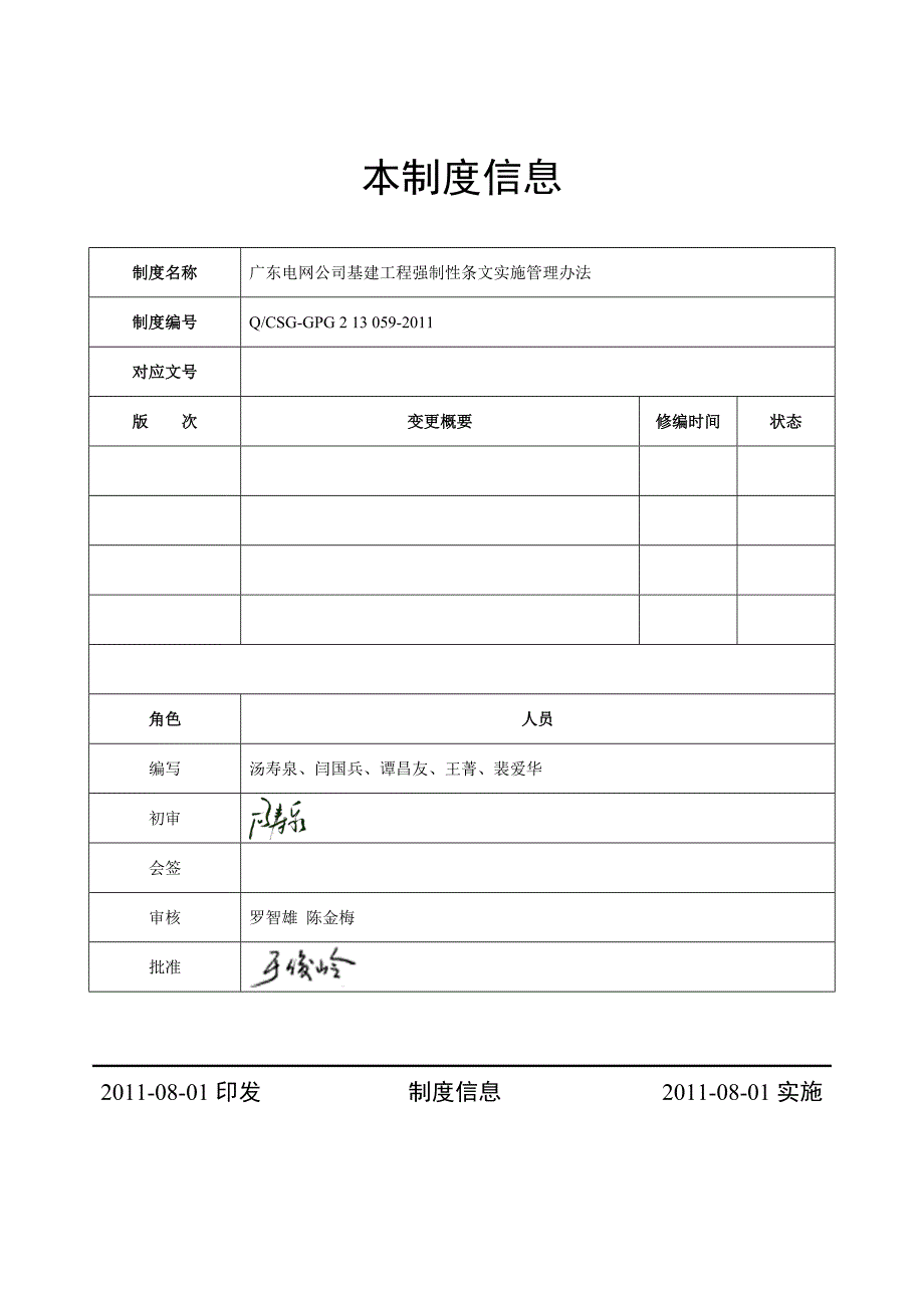 广东电网公司基建工程强制性条文实施管理办法_第2页