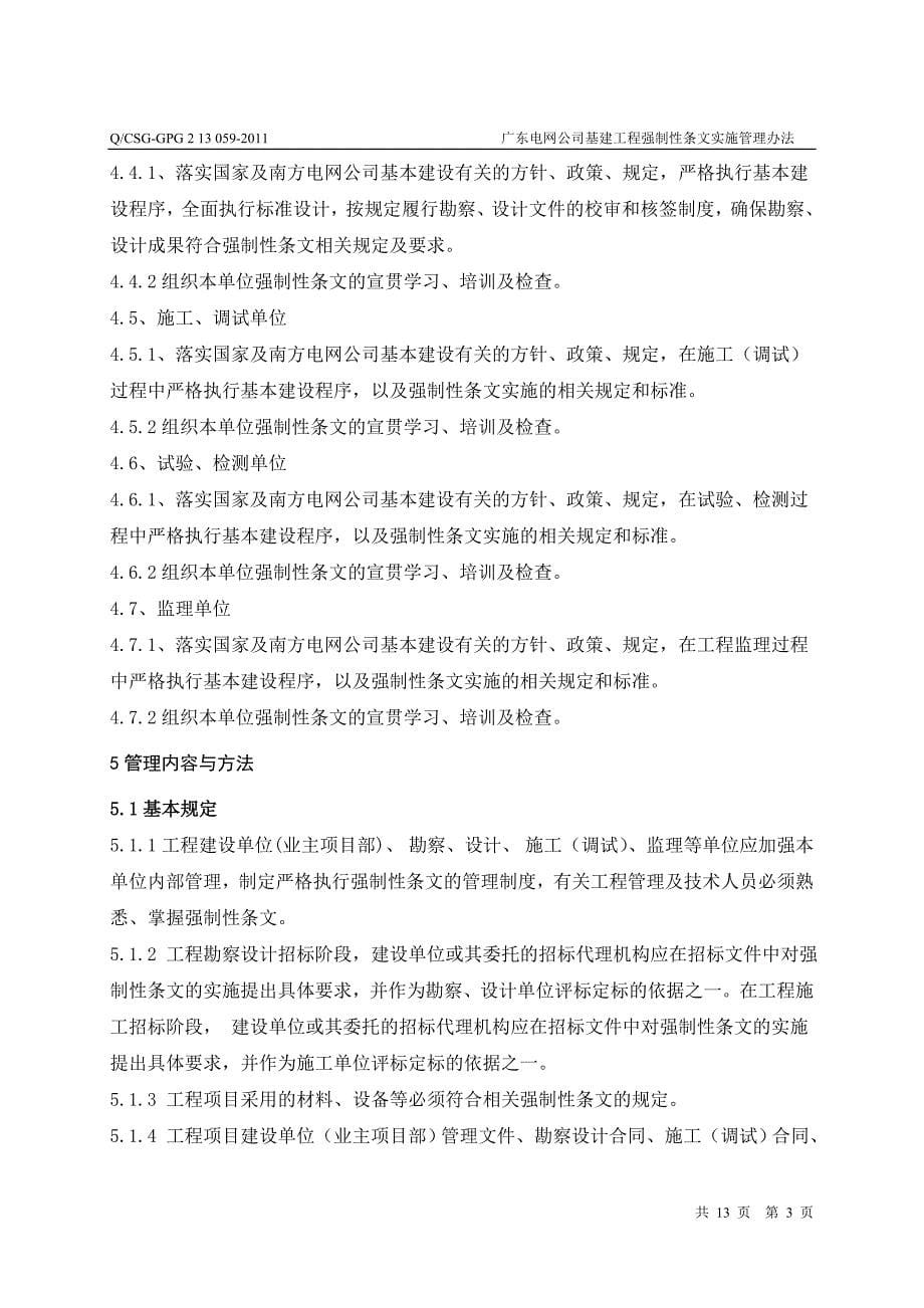 广东电网公司基建工程强制性条文实施管理办法_第5页