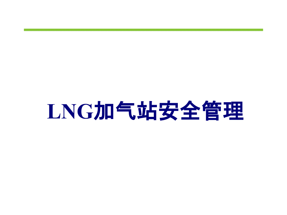 LNG加气站安全管理ppt课件_第1页