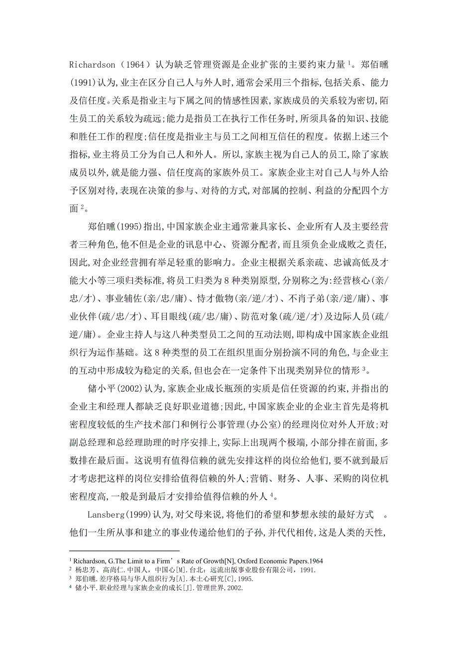 （人力资源知识）当前我国家族企业人力资源管理的现状_第3页