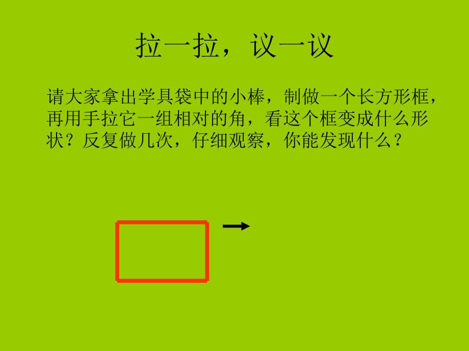 2年级 数学 下册 西师版4 认识图形-长方形和正方形平行四边形、北师大《小数除法》复习_第3页