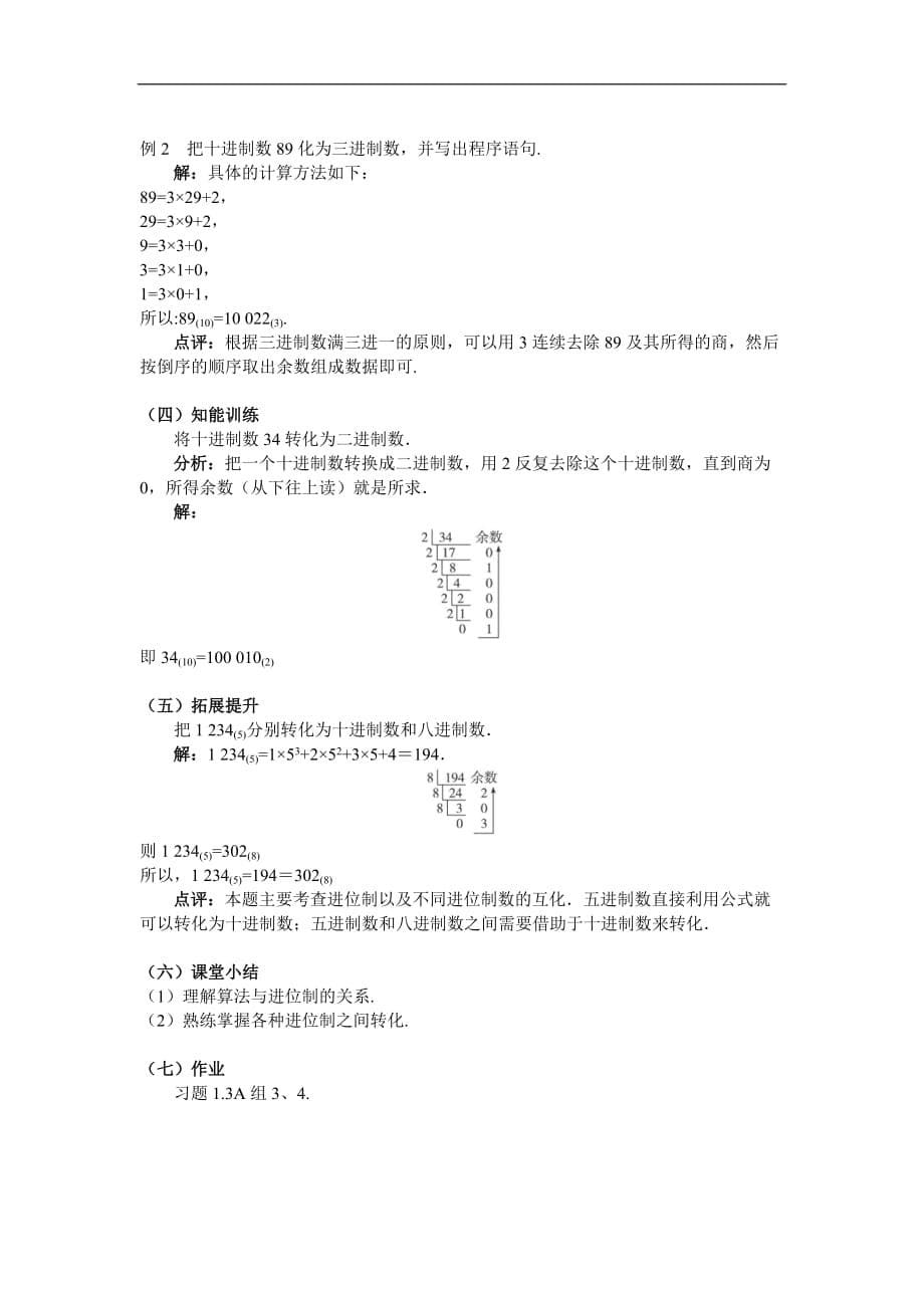 人教A版数学必修三教案：§1.3算法案例进位制_第5页