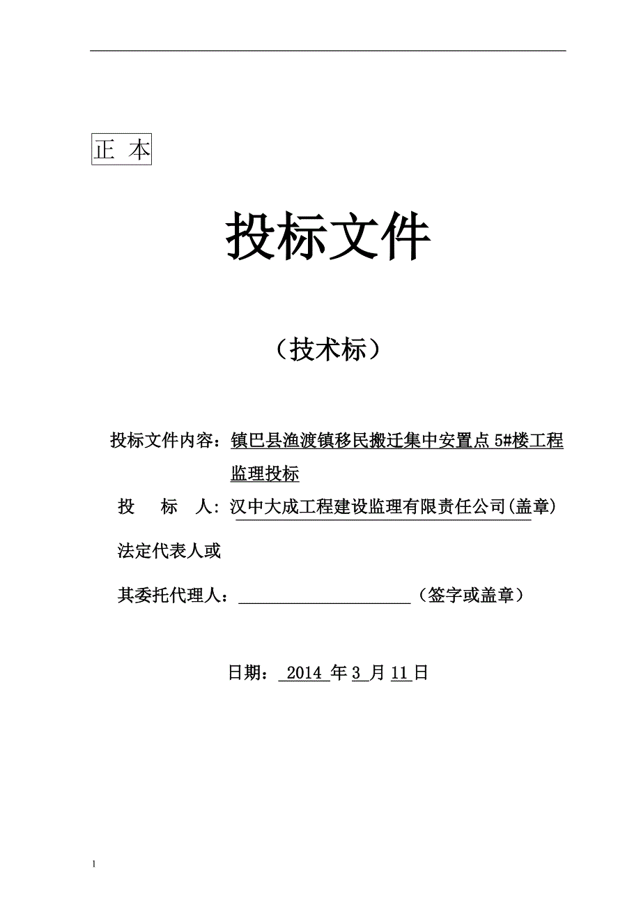 镇巴县渔渡镇移民搬迁集中安置点5#楼工程投标技术文件文章培训资料_第1页