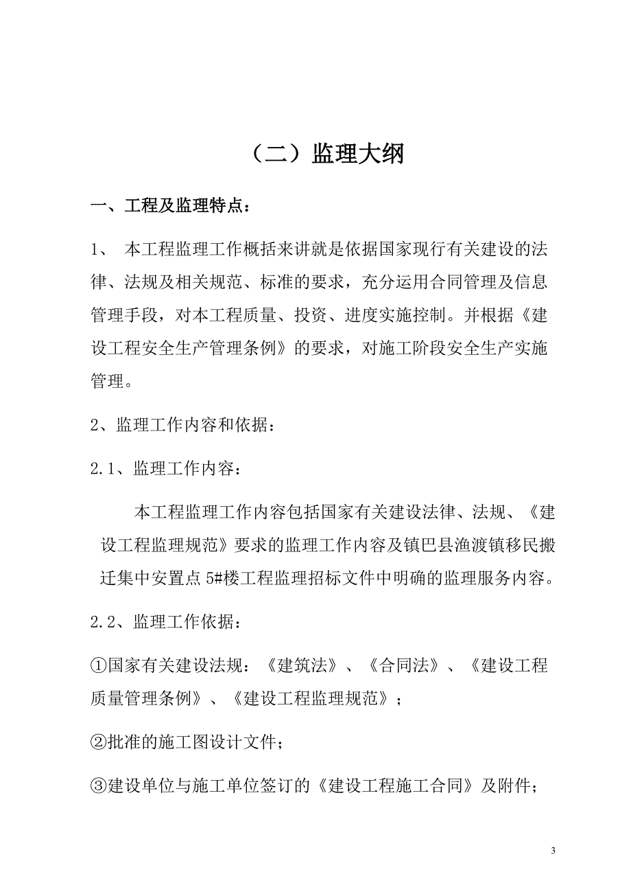 镇巴县渔渡镇移民搬迁集中安置点5#楼工程投标技术文件文章培训资料_第4页