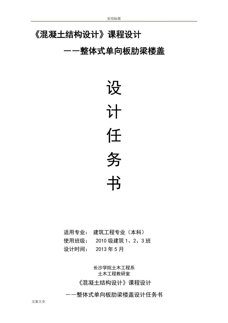 混凝土结构设计原理课程设计-―整体式单向板肋梁楼盖_第1页