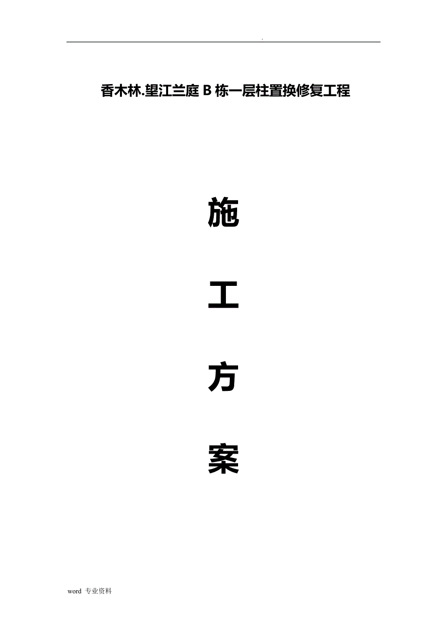 柱缺陷置换修复建筑施工组织设计_第1页