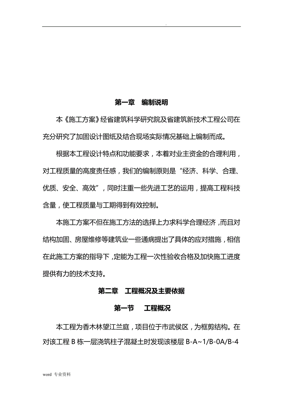 柱缺陷置换修复建筑施工组织设计_第3页