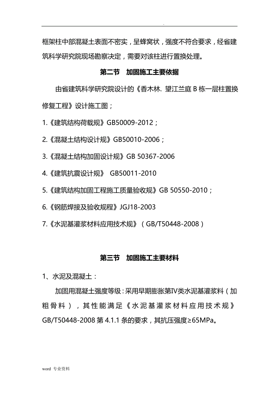 柱缺陷置换修复建筑施工组织设计_第4页