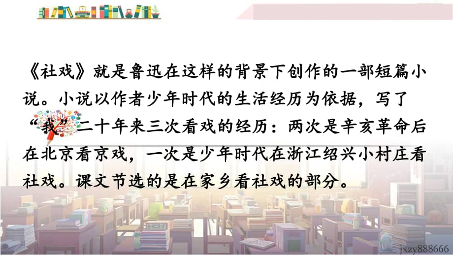 八年级语下册配套课件社戏_第5页