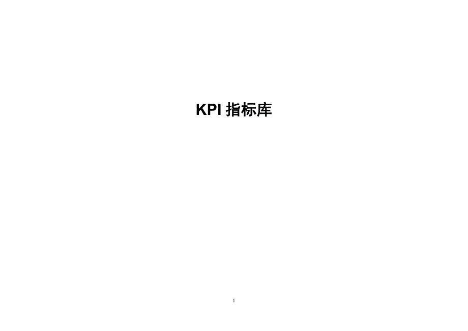 （KPI绩效考核）经典实用有价值学习资料KPI指标库_第1页