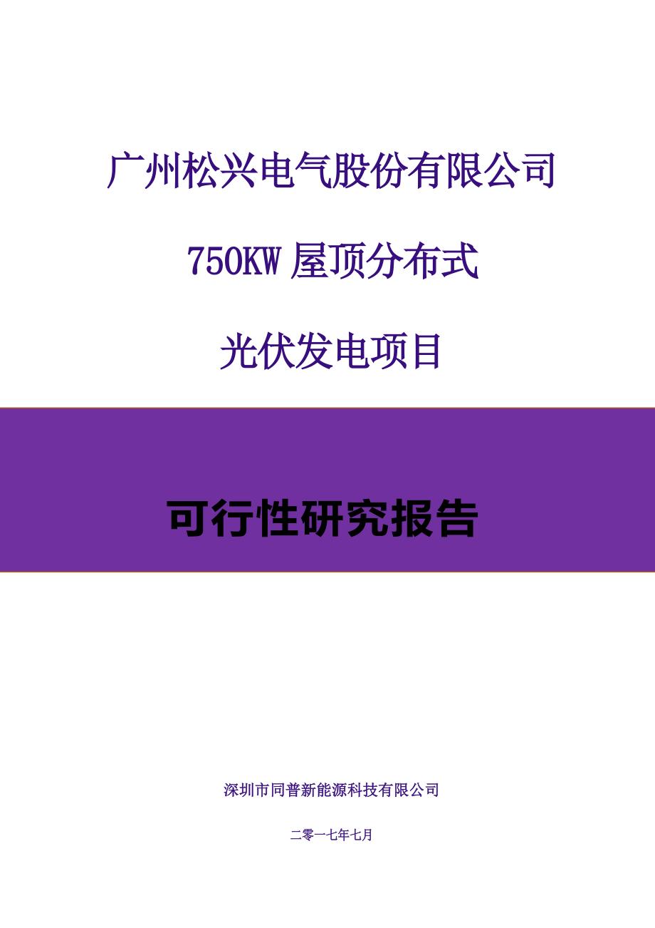 广州xx电气股份有限公司750KW屋顶分布式光伏发电项目设计方案_第1页