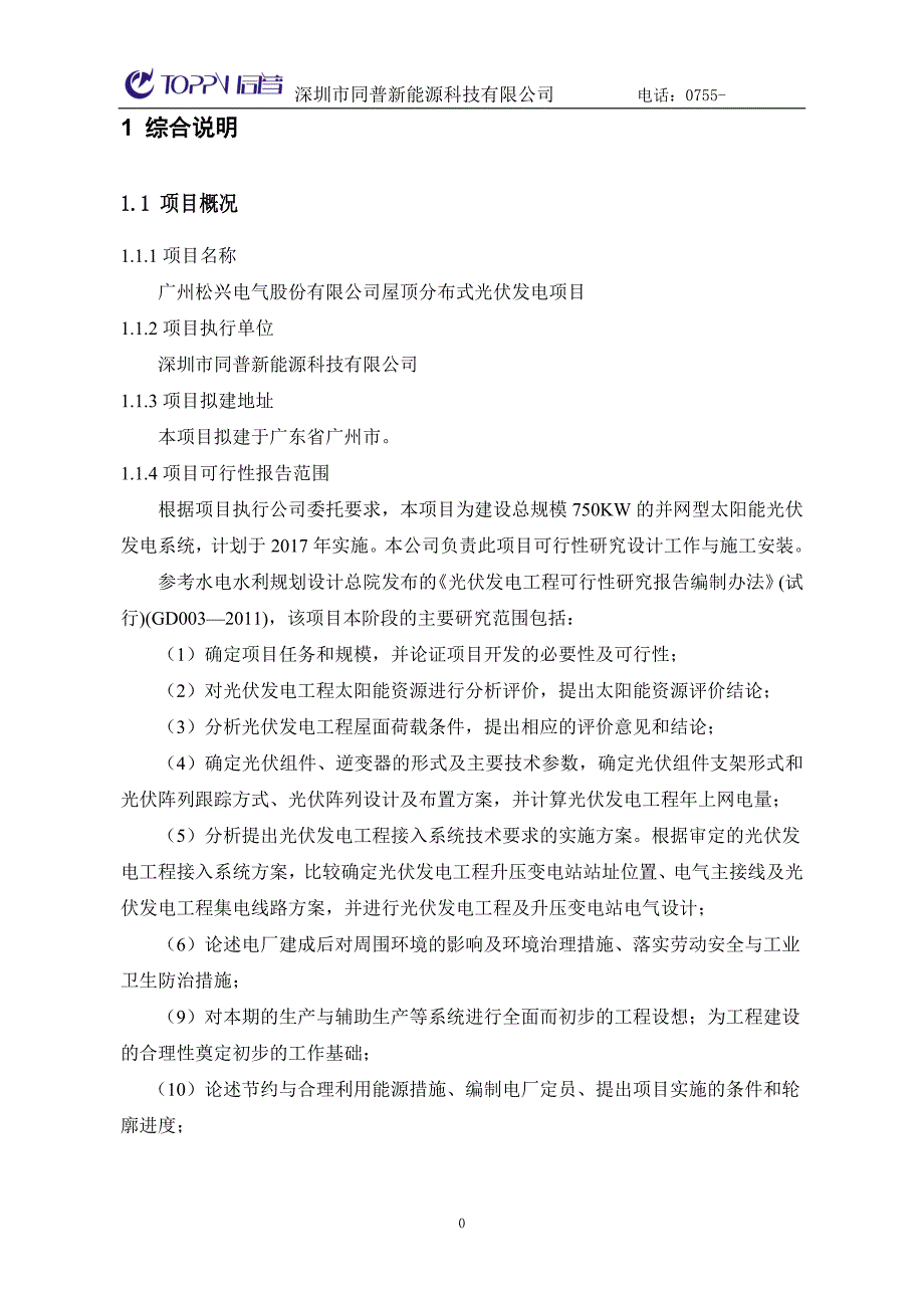 广州xx电气股份有限公司750KW屋顶分布式光伏发电项目设计方案_第4页