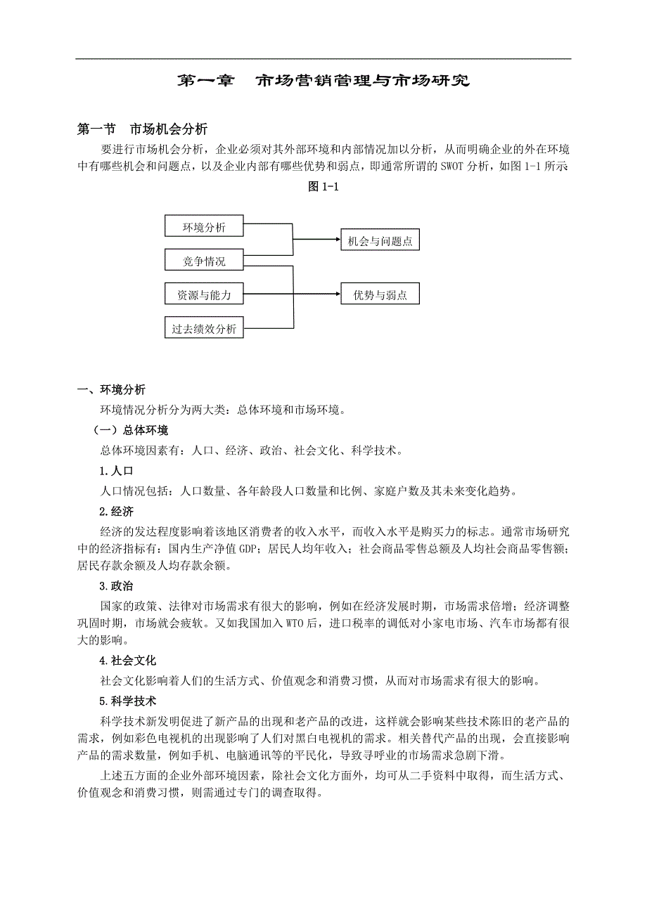 （营销技巧）第一章市场营销与市场研究_第1页