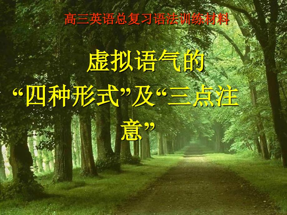 重庆重庆实验学校高三英语语法虚拟语气.ppt_第1页