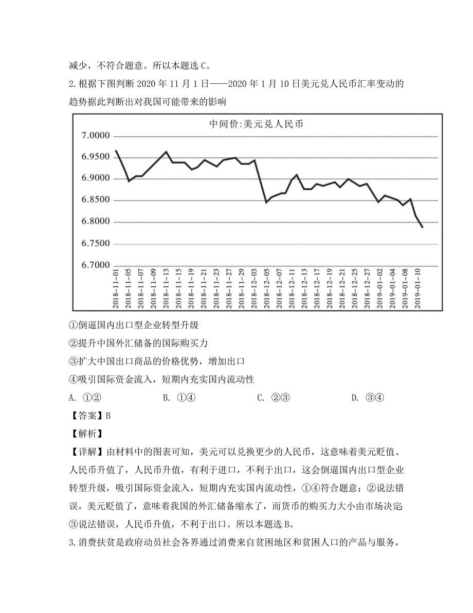 福建省莆田市2020届高三政治下学期教学质量检测试题（含解析）_第2页