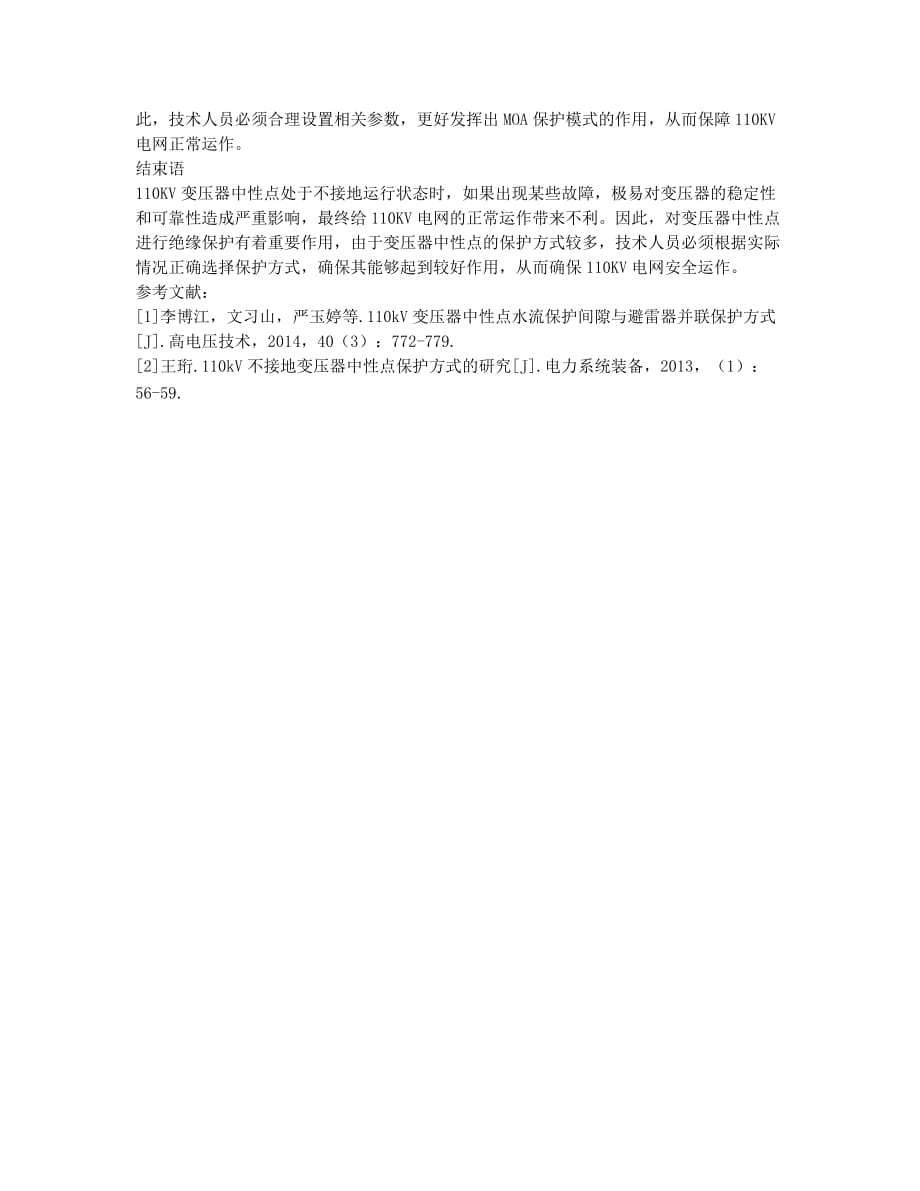 110kV不接地运行变压器中性点保护方式.docx_第3页