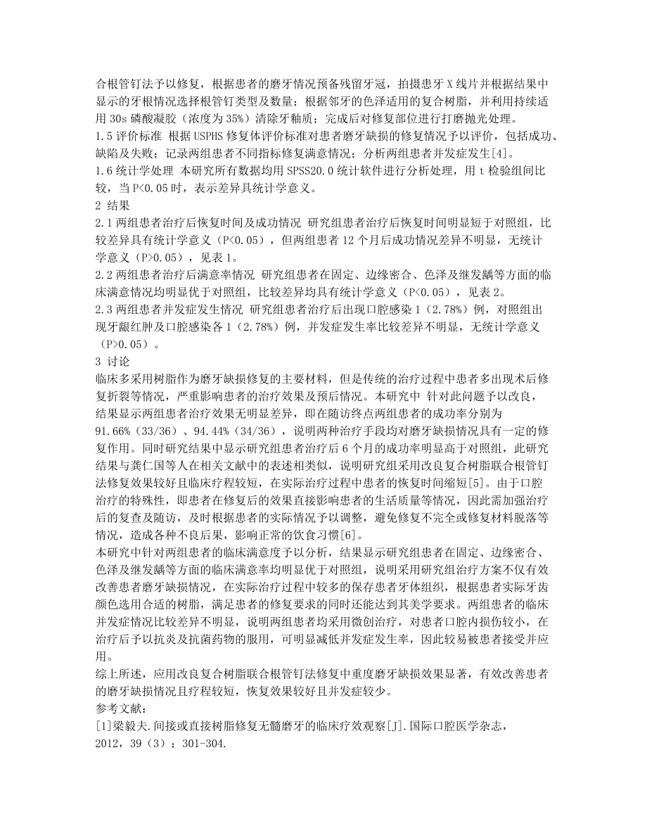 中重度磨牙缺损行改良复合树脂联合根管钉法修复的疗效观察.docx_第2页