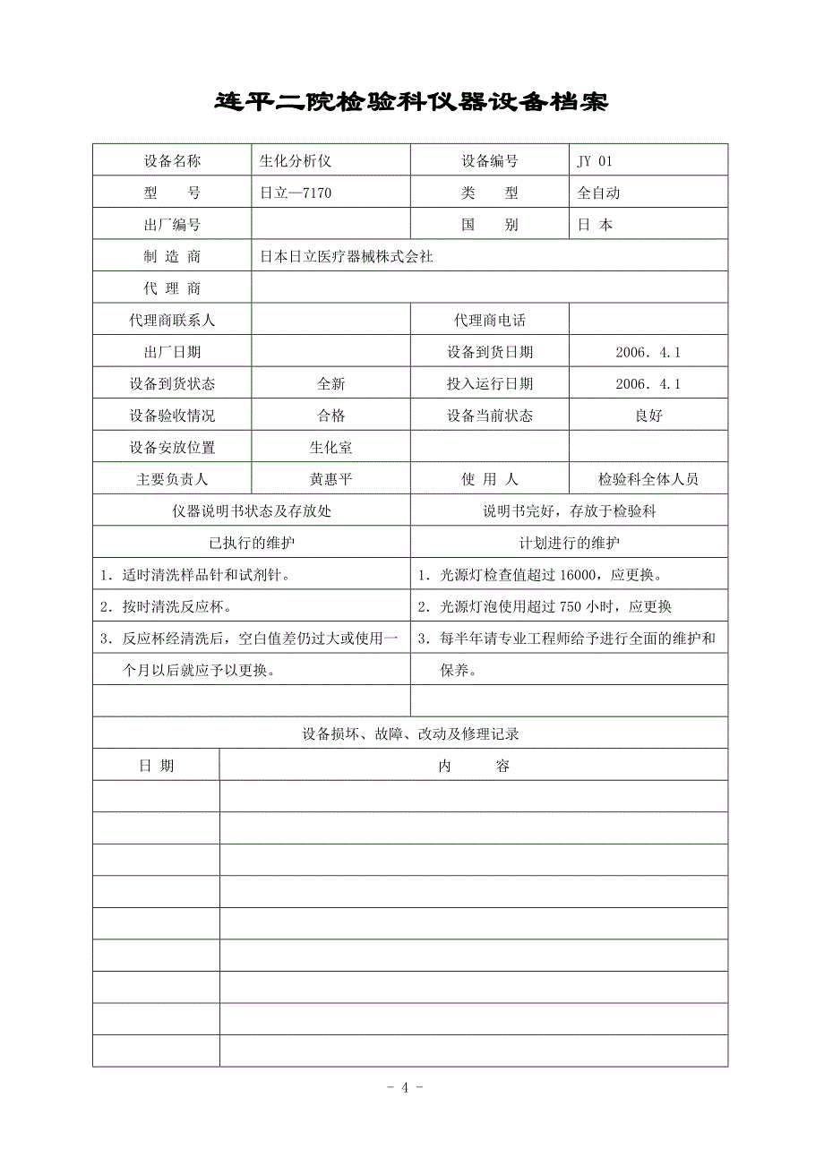 （档案管理）某院检验科仪器设备档案_第1页