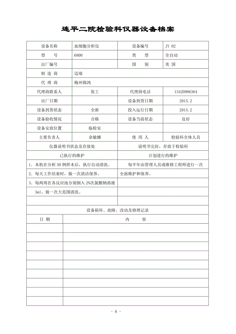 （档案管理）某院检验科仪器设备档案_第3页