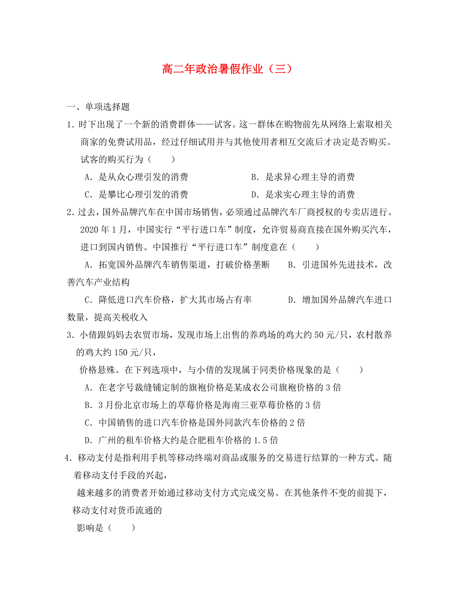 福建省永春县2020学年高二政治暑假作业3（无答案）_第1页