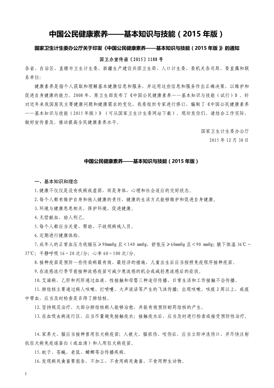 中国公民健康素养——基本知识与技能(2015年版)教学案例_第1页