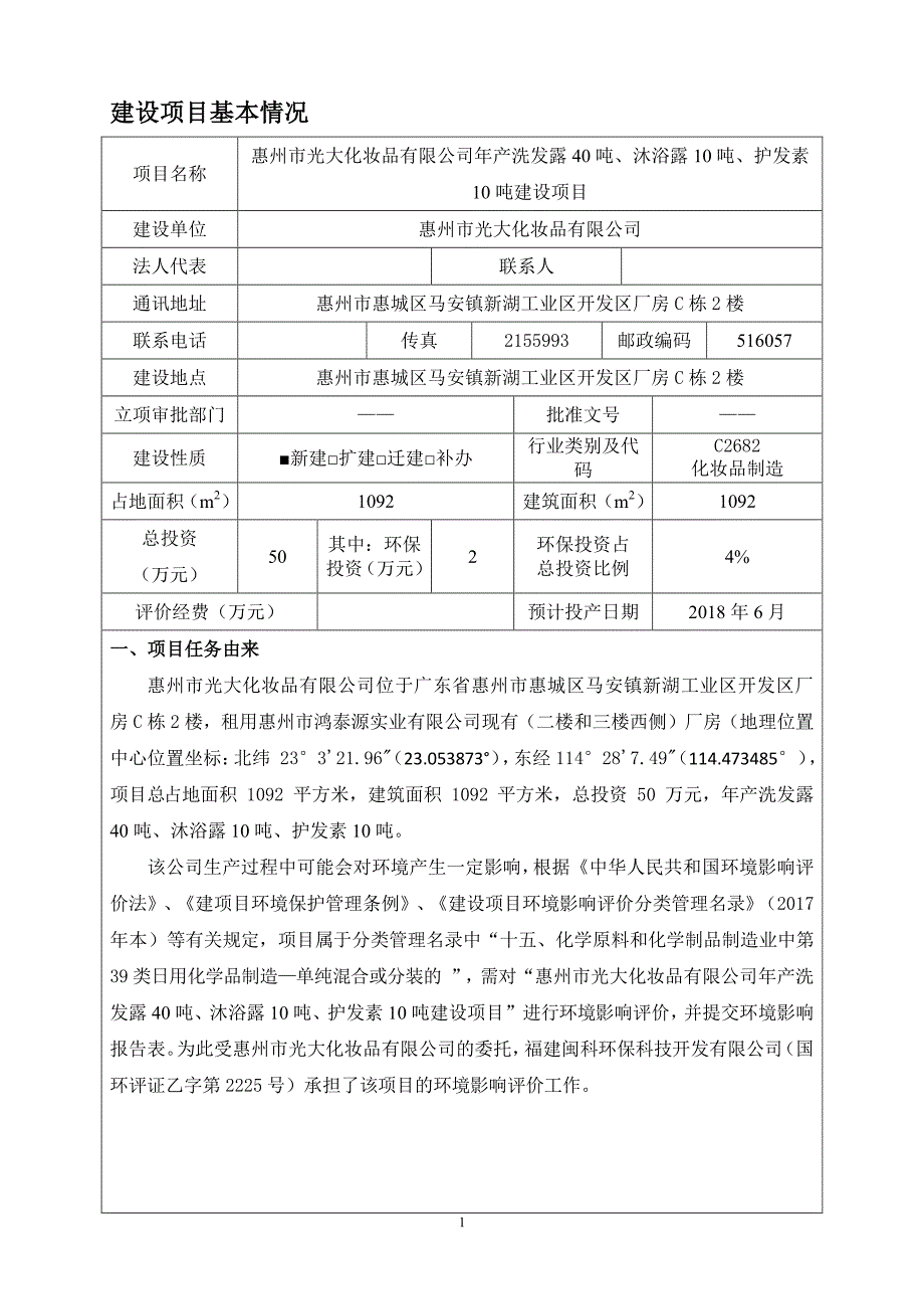 年产洗发露40吨、沐浴露10吨、护发素10吨建设项目环境影响报告表_第3页