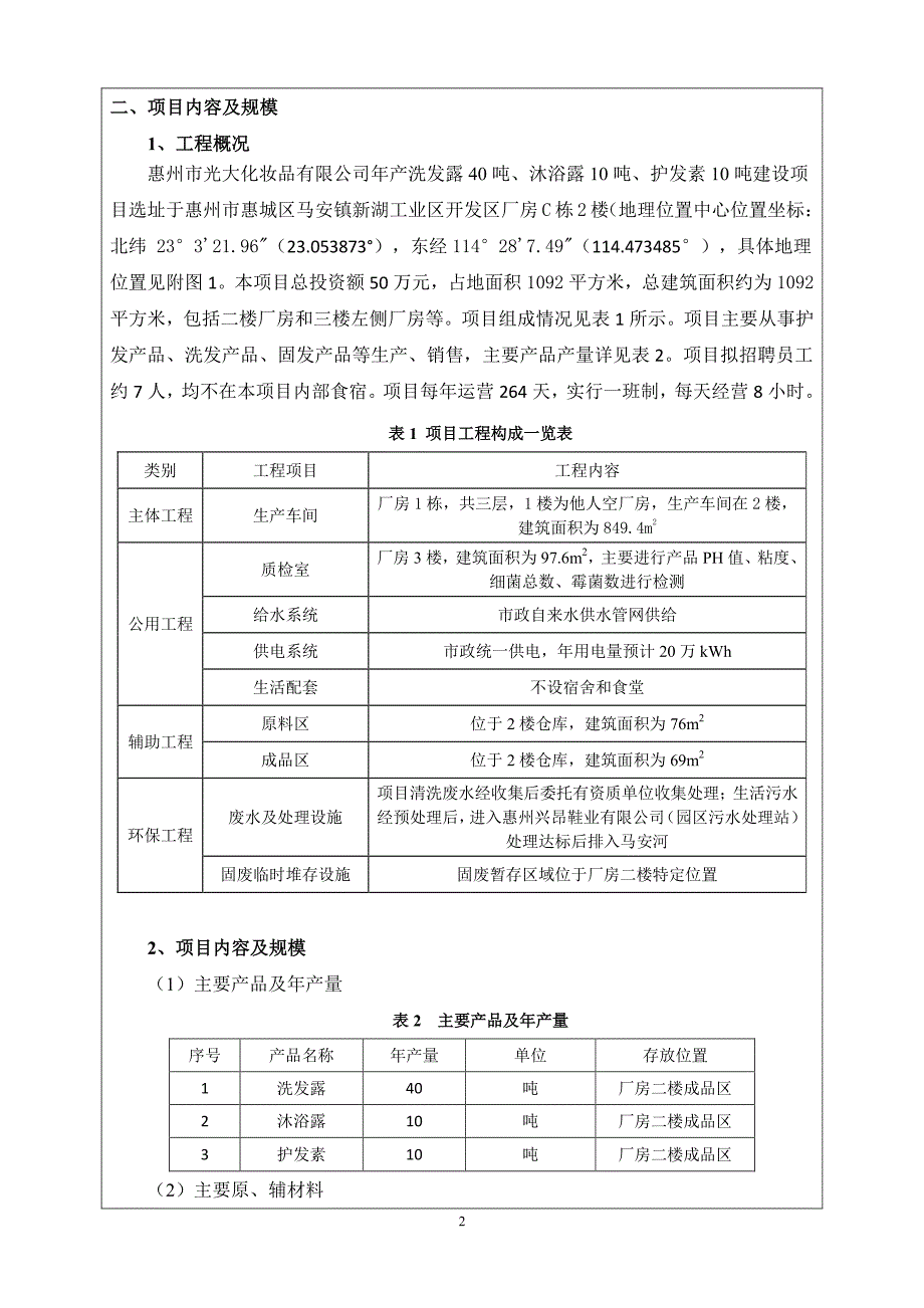 年产洗发露40吨、沐浴露10吨、护发素10吨建设项目环境影响报告表_第4页