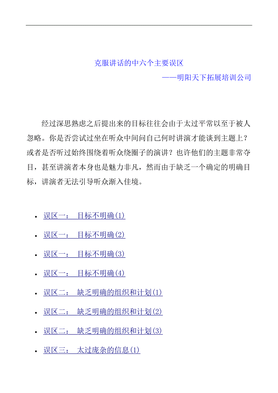 （培训体系）拓展训练口才培训纲要_第1页