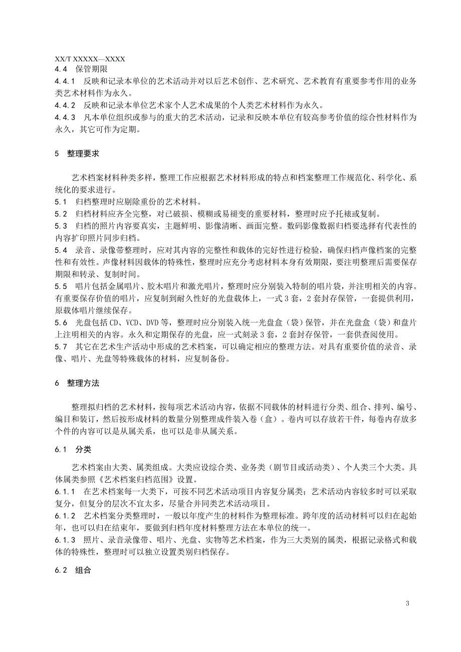 （档案管理）艺术档案整理规则_第3页