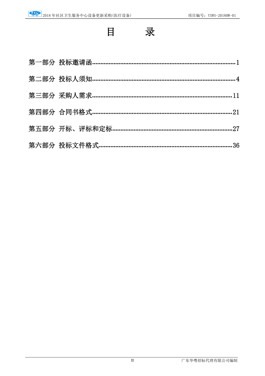 社区卫生服务中心设备更新采购(医疗设备)招标文件_第3页