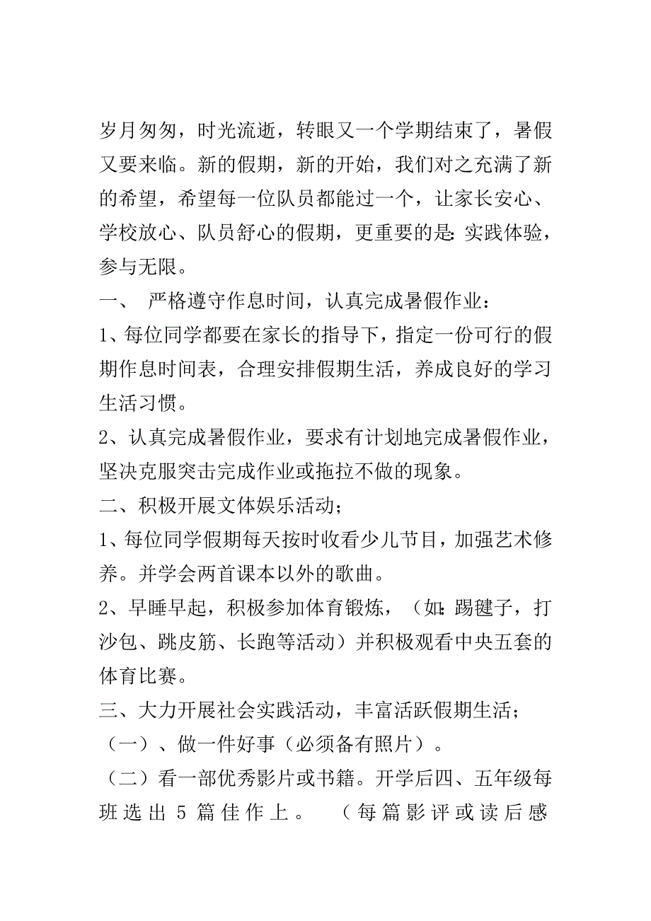 大队部暑假活动安排2篇..doc_第2页