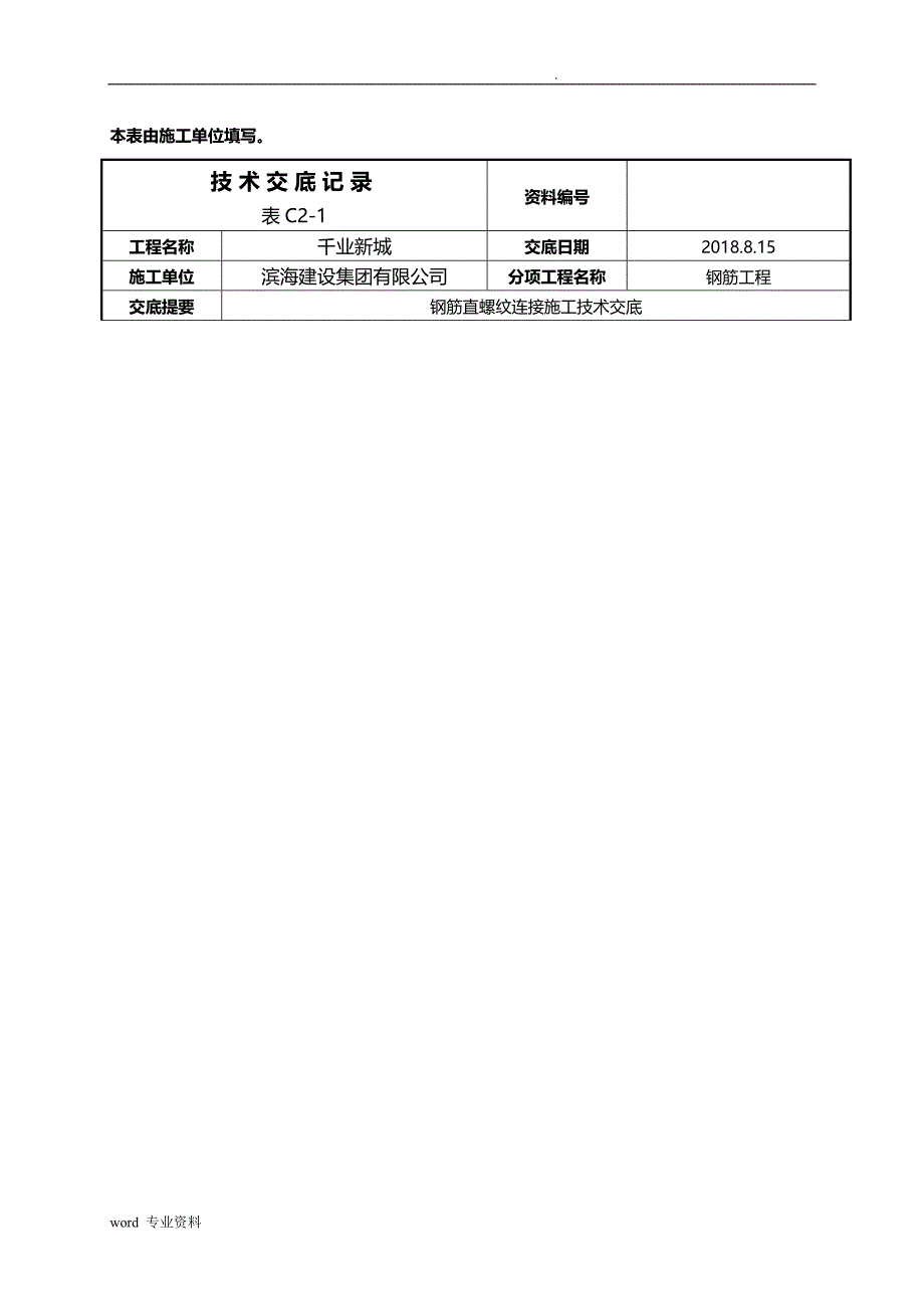 直螺纹套丝技术交底大全_第4页