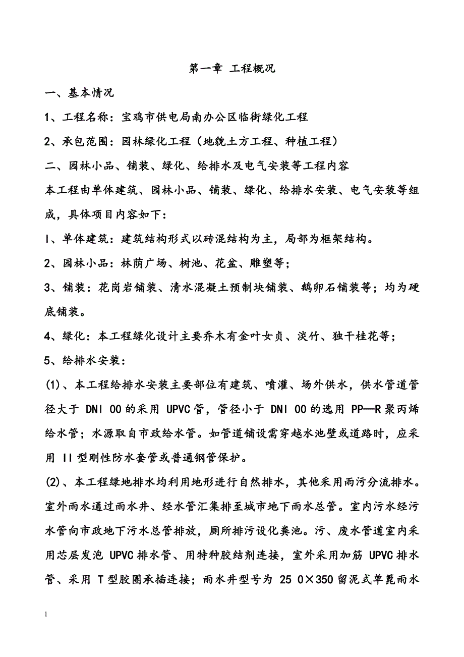 园林绿化施工方案样本讲义教材_第2页