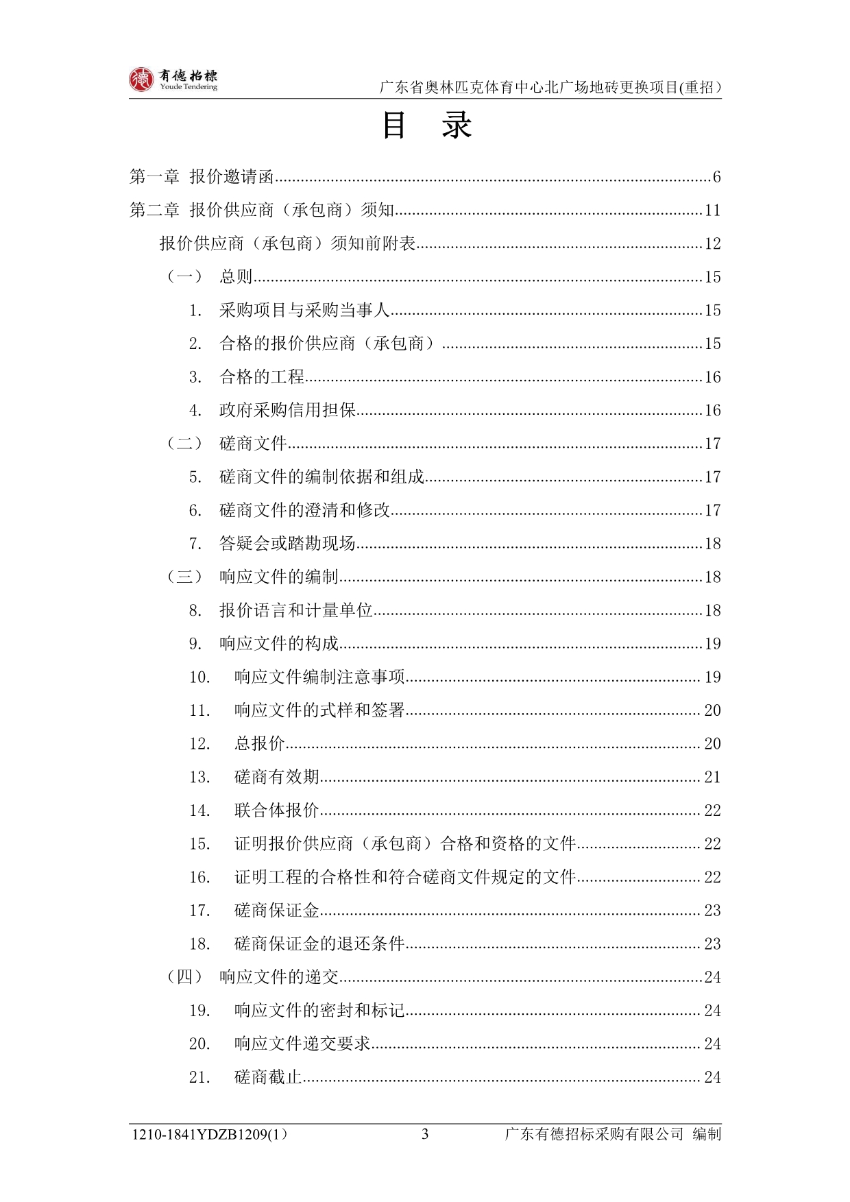 奥体中心北广场地砖更换项目招标文件_第4页