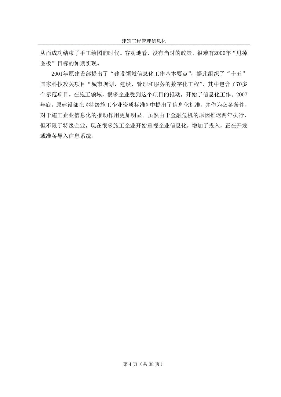 （信息化知识）建筑工程管理信息化_第4页