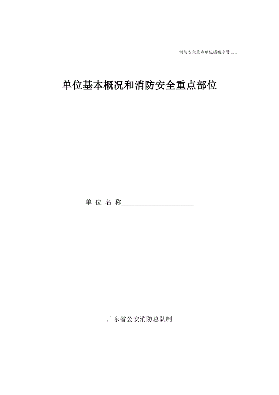 （消防培训）消防安全基本情况卷_第2页