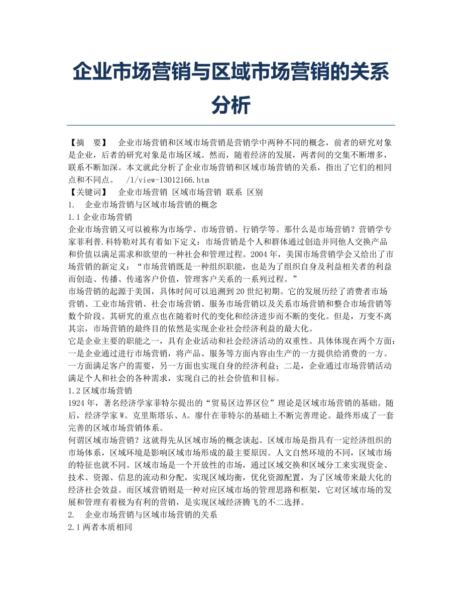 企业市场营销与区域市场营销的关系分析.docx_第1页