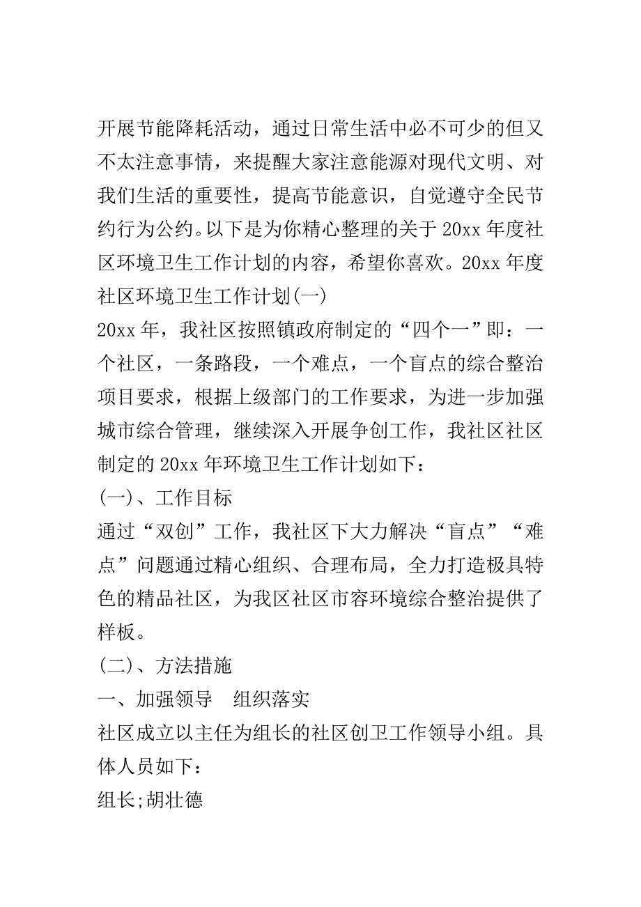 2020年度社区环境卫生工作计划.doc_第2页