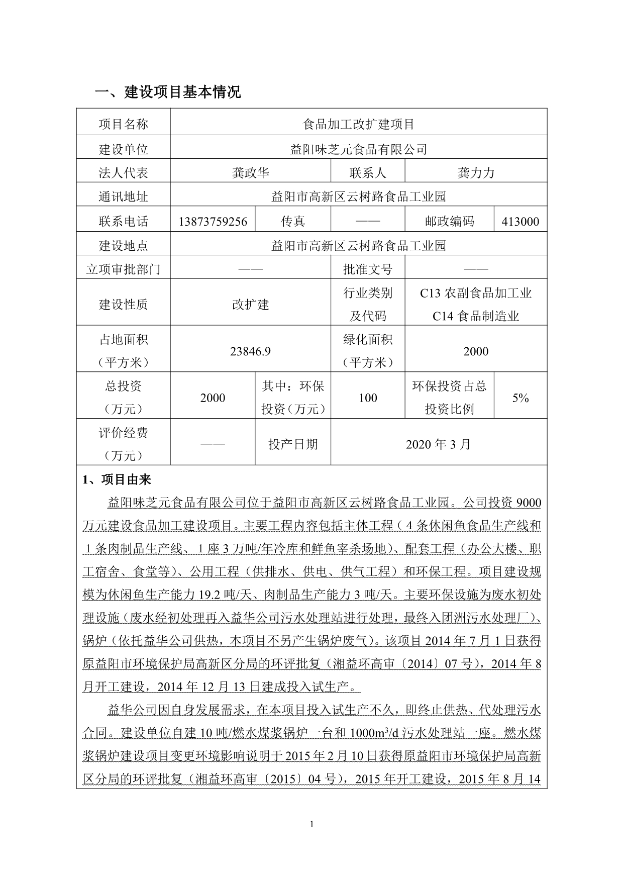 益阳市味芝元食品有限公司食品加工改扩建项目 环评报告表_第3页