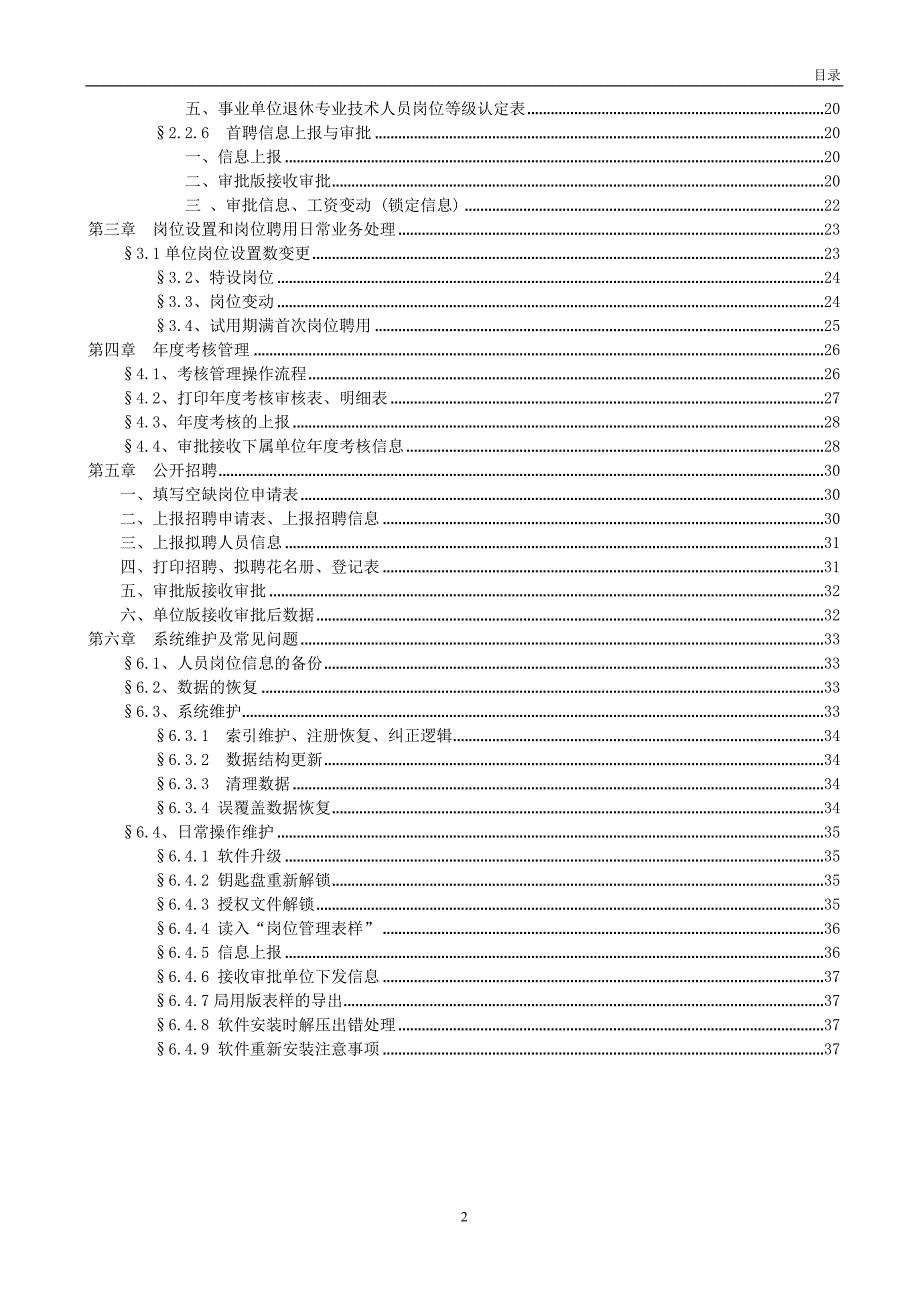 （人力资源管理）某公司事业单位人事管理系统说明书_第2页