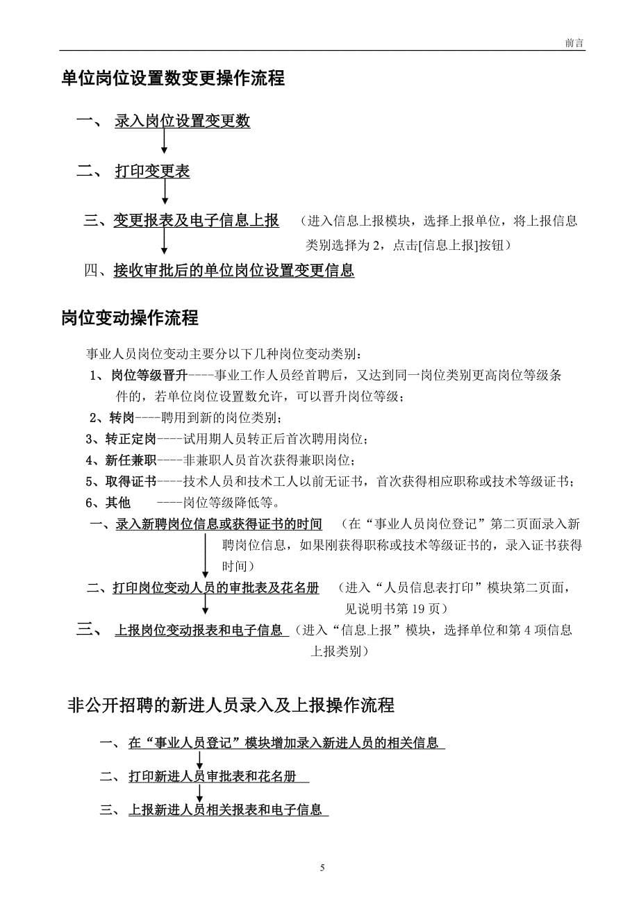 （人力资源管理）某公司事业单位人事管理系统说明书_第5页