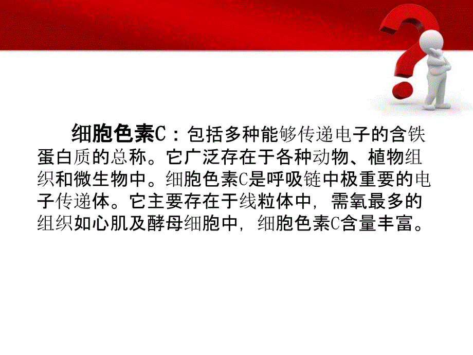 细胞色素Cppt课件_第2页